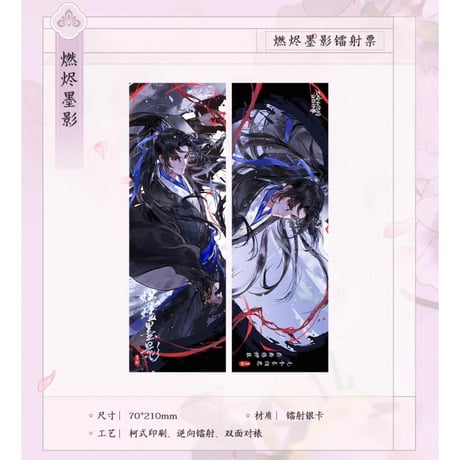 二哈和他的白猫师尊（千禾星摇文创）★ 燃烬墨影 【 04 】 ホロチケット　※紙製《燃烬墨影・镭射票》【予約商品・7月以降の発送予定】