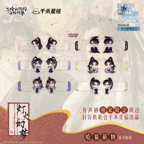 二哈和他的白猫师尊（千禾星摇文创）★ 有声剧限定 【 02 】 インデックス　※PVC《有声剧限定（哈猫萌物）・索引贴组》