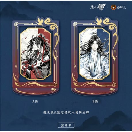 魔道祖師（苍妹儿）★ 无忘 【 06 】 回転 アクリルスタンド《无忘系列・双人旋转立牌》