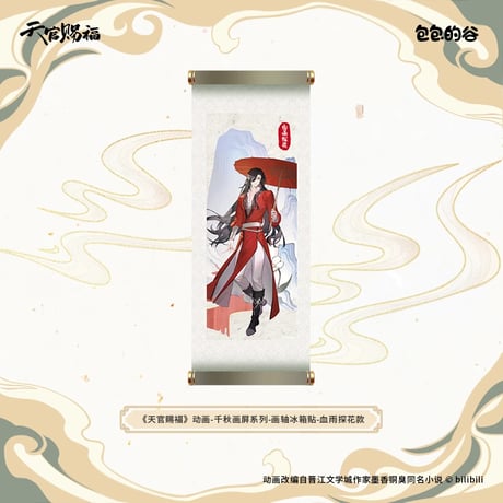 天官賜福（包包的谷）★ 千秋画屏 【 06 】 マグネット《千秋画屏 系列・画轴冰箱贴》