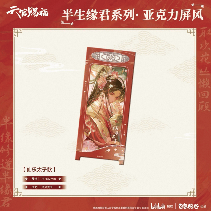 天官賜福（包包的谷）☆ 半生缘君 【 06 】 屏風 ※アクリル《半生缘君