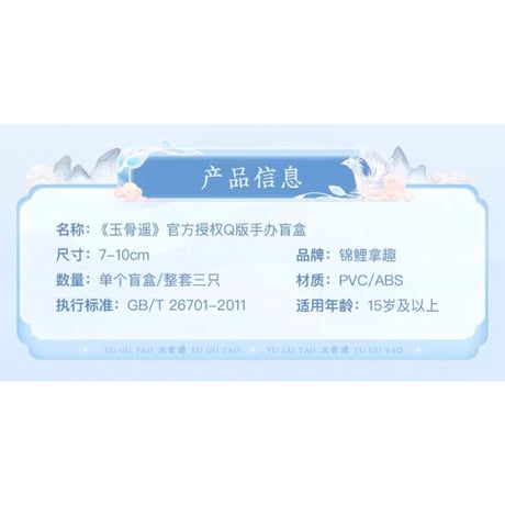 玉骨遥 ★（錦鲤拿趣）Q版・フィギュア【 BOX・3種セット 】※重複なし《Q版・手办（端盒・无重复3个）》