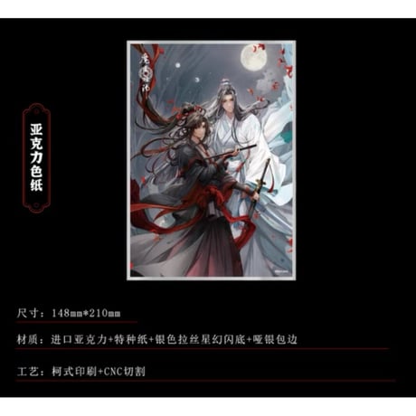 魔道祖師（南漫社）★ 五周年 【 04 】色紙（通常版）※アクリル＋特殊紙《五周年・色纸（通常版）》