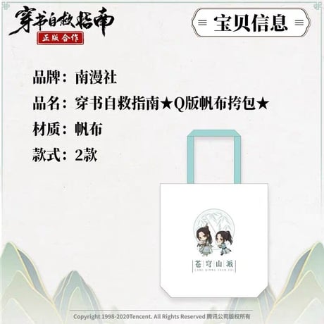 穿書自救指南 ★（南漫社）トートバック（Q版）《Q版・帆布挎包》
