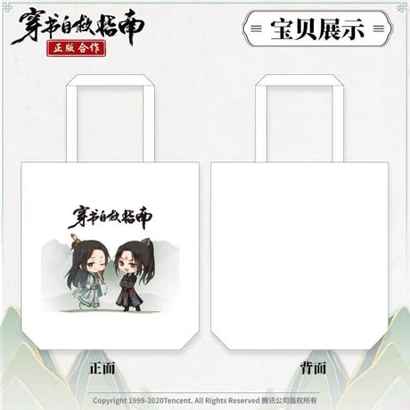 穿書自救指南 ★（南漫社）トートバック（Q版）《Q版・帆布挎包》