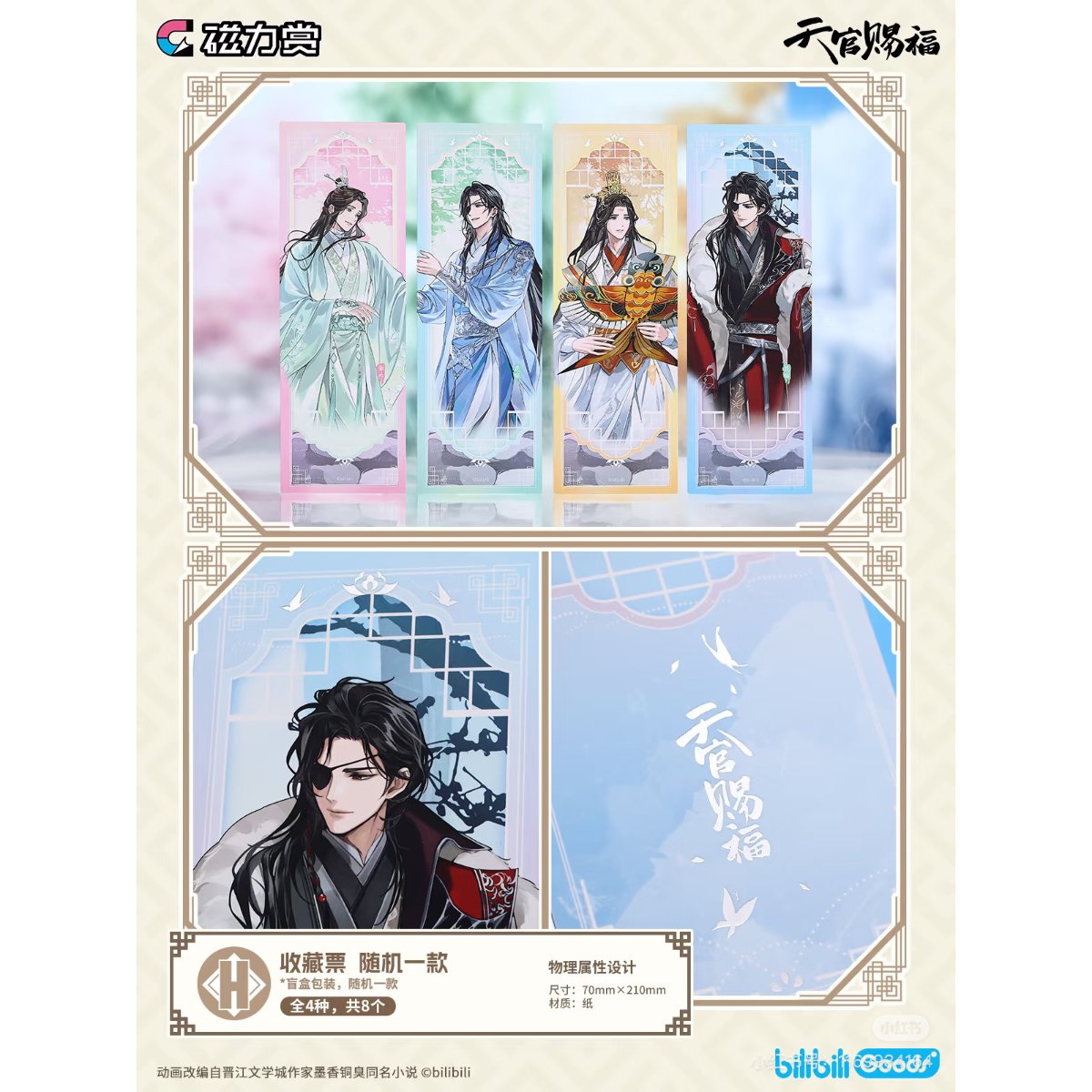第2期・販売分（仮予約）【 他商品との同梱発送不可 】天官赐福