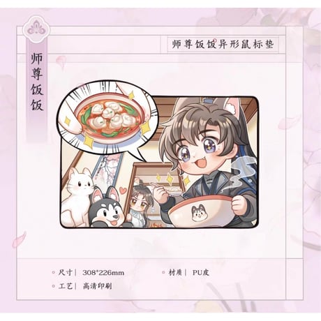 二哈和他的白猫师尊（千禾星摇文创）★ 师尊吃饭 【 02 】 マウスパッド　※ PU皮《师尊吃饭・异形鼠标垫》【予約商品・7月以降の発送予定】