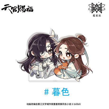 【 ◎ 】天官賜福（觅星社）★ 朝暮与共・Q版 【 06 】アクリルスタンド《朝暮与共・Q版系列・立牌》【予約商品・メーカー発送目安：ご注文日より120日以内】