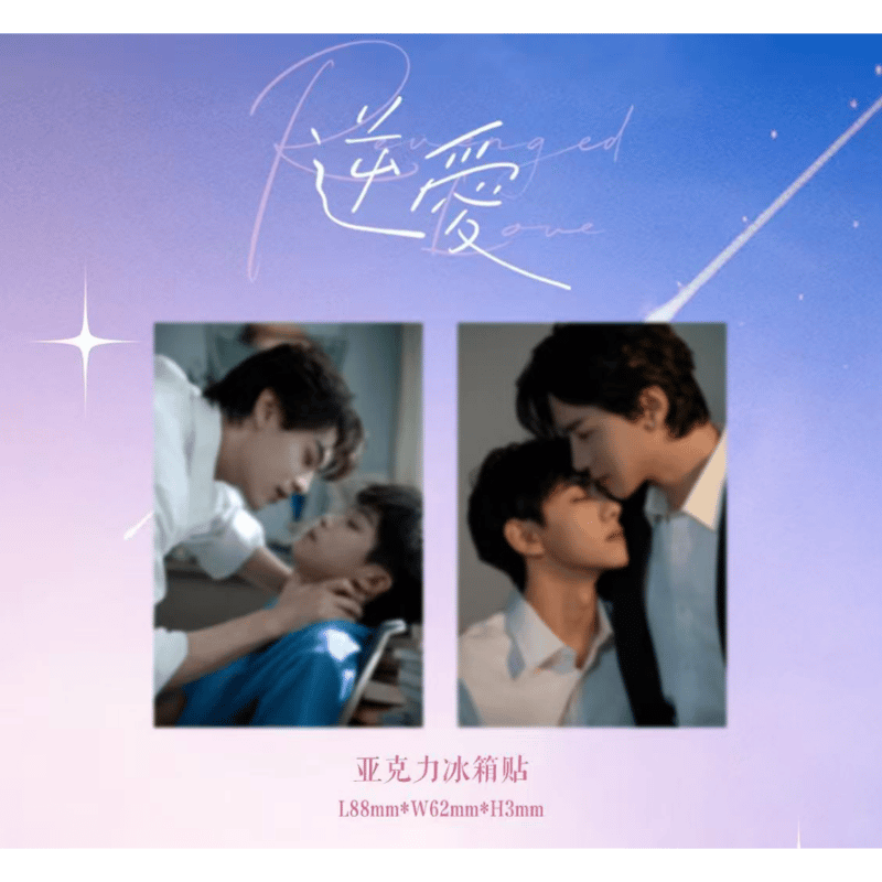 逆爱（逆愛・Revenged Love）☆ 【 02 】 マグネット《冰箱贴