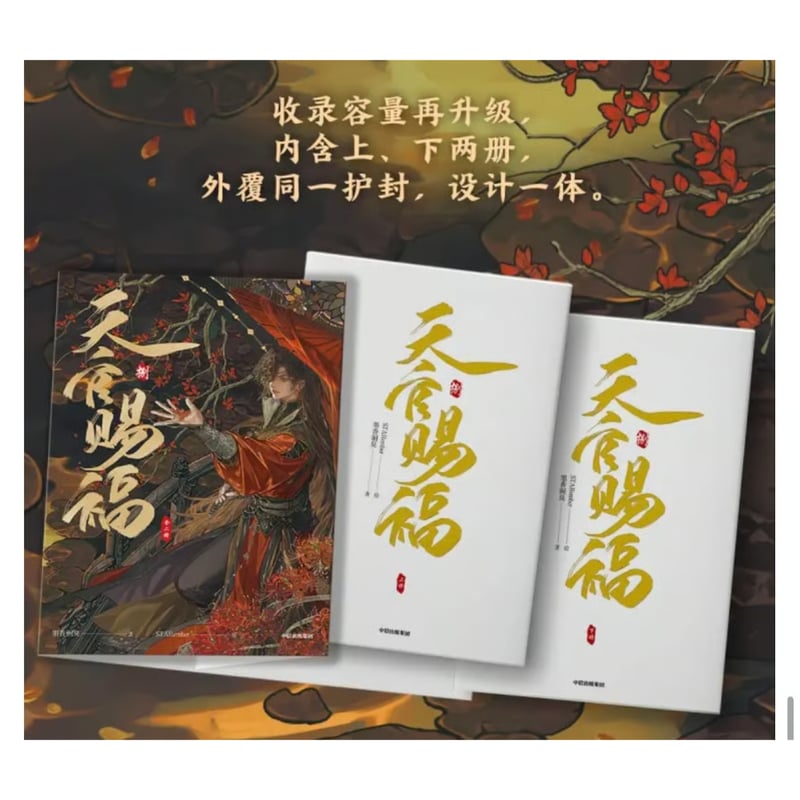 ◎◎◎ 】天官賜福 ☆ 単行本・第8巻（捌・2冊セット）① bilibili《①