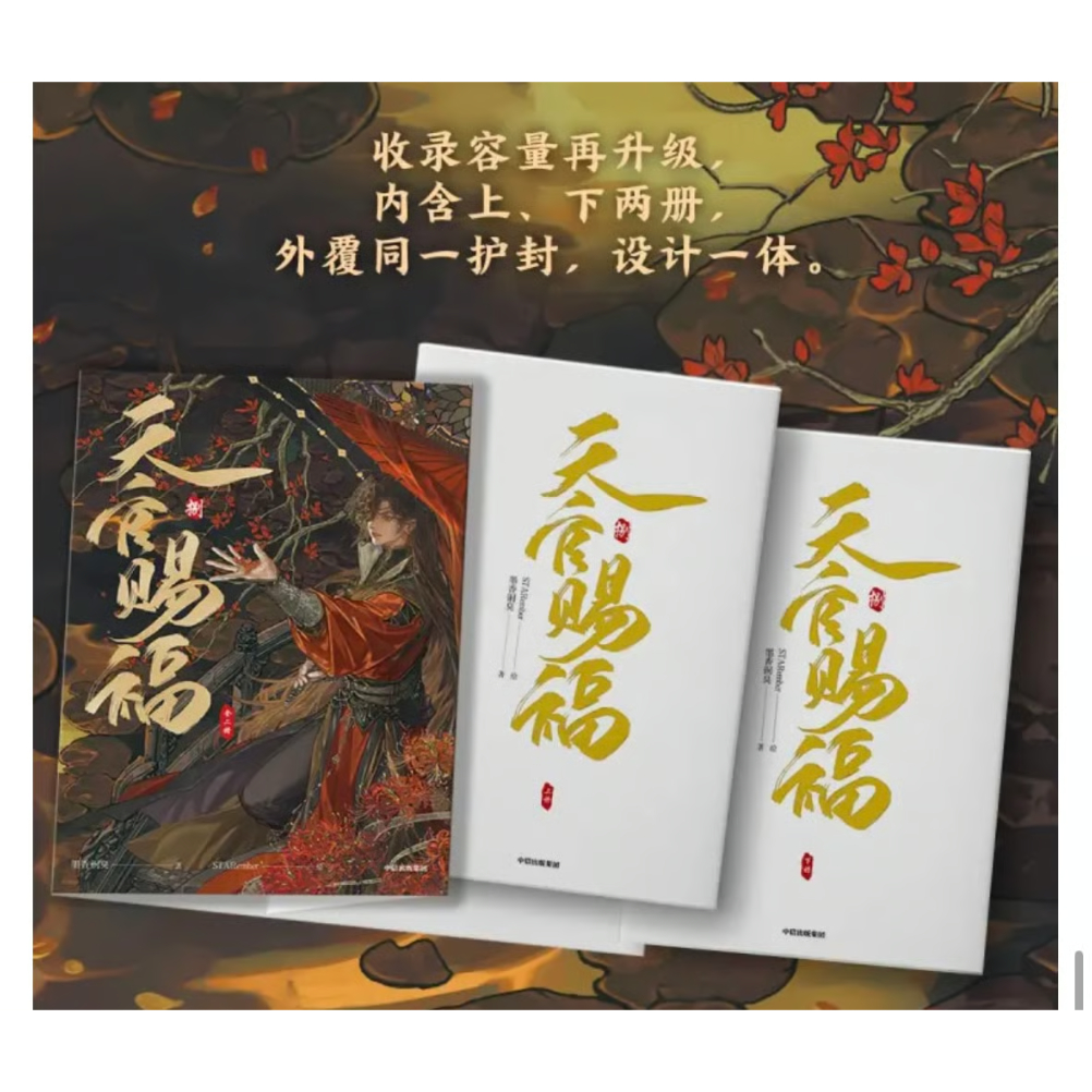 ◎◎◎ 】天官賜福 ☆ 単行本・第8巻（捌・2冊セット）① bilibili《①