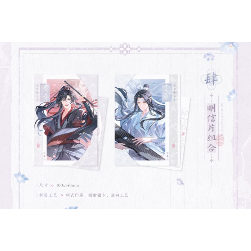 魔道祖師（觅星社）☆ 迎风舞 【 04 】ポストカード（2種セット