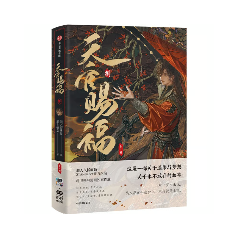 ◎◎◎ 】天官賜福 ☆ 単行本・第8巻（捌・2冊セット）④ 博库《④ 博