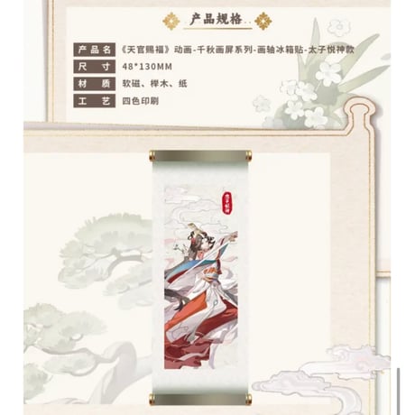 天官賜福（包包的谷）★ 千秋画屏 【 06 】 マグネット《千秋画屏 系列・画轴冰箱贴》