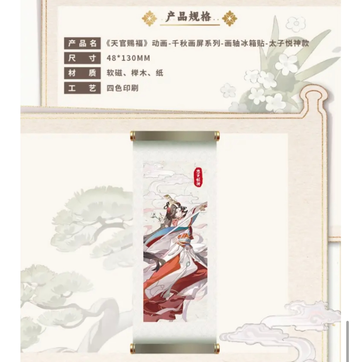 天官賜福（包包的谷）☆ 千秋画屏 【 06 】 マグネット《千秋画屏 系列