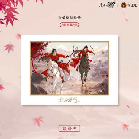 魔道祖師（苍妹儿）★ 红衣猎行 【 13 】 イラストフレーム　※紙製《红衣猎行系列・卡纸相框挂画》