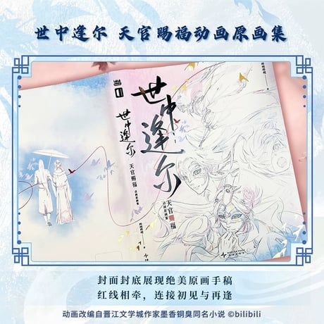 天官賜福 ★ 原画集（世中逢尔）①《原画集（世中逢尔）》