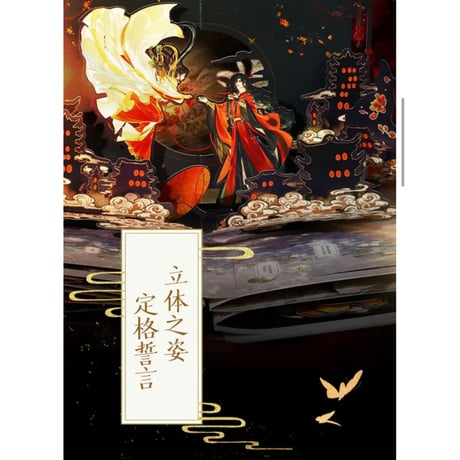 【 他商品との同梱発送不可 】天官賜福 ★ 立体本（珍藏版）《立体书（珍藏版）》【予約商品・3月以降の発送予定】