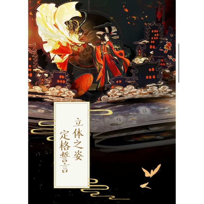 他商品との同梱発送不可 】天官賜福 ☆ 立体本（珍藏版）《立体书