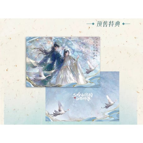 二哈和他的白猫师尊（千禾星摇文创）★ 期間限定プレゼント　※写真閲覧用
