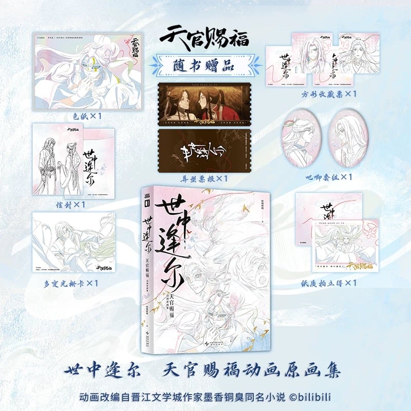 天官賜福 ☆ 原画集（世中逢尔）①《原画集（世中逢尔）》 | 【 凛凛