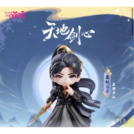 【 天地剑心のフィギュア以外との同梱発送不可 】天地剑心（爱奇艺・喵哩） ★ フィギュア①（王权富贵）《手办》【予約商品・メーカー発送目安：2026年5月までに発送予定】