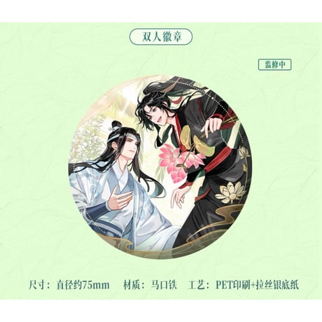 魔道祖師（苍妹儿）★【 第2弾 】 芙藻風和 【 14 】 缶バッジ・75mm（2人）《芙藻風和 【 第2弾 】・双人徽章》