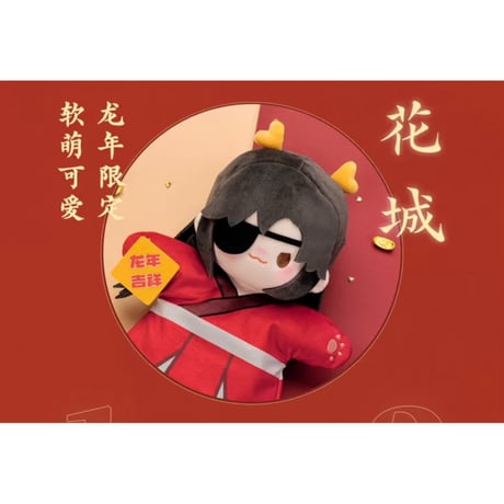 【 ぬい・SALE 】 天官賜福（MiniDoll）★ パペット《龙贺新禧系列・手偶》