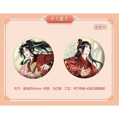 魔道祖師（苍妹儿）★【 第1弾 】 芙藻風和 【 06・07 】 缶バッジ・65mm（魏无羡 & 蓝忘机）2種セット《芙藻風和 【 第1弾 】・徽章（全2款）》