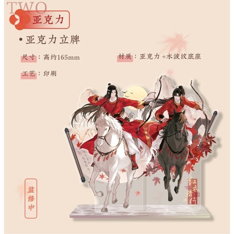 魔道祖師（苍妹儿）★ 红衣猎行 【 01 】 アクリルスタンド《红衣猎行系列・立牌》
