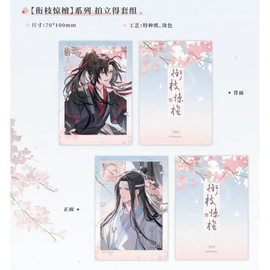 魔道祖師（魔力玛特）☆ 衔枝惊檀 【 08 】 チェキ ※紙製《衔枝惊檀