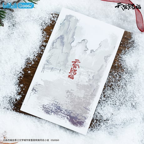 【 ◎ 】天官賜福（bilibili Goods）★  风雪归人 【 02 】 水感ポストカード《风雪归人系列・水感明信片》