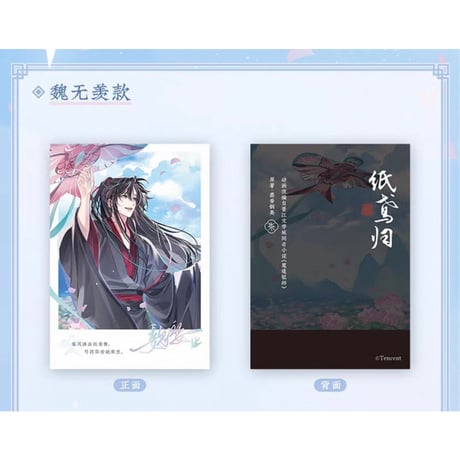 魔道祖師（苍妹儿）★ 纸鸢归 【 04 】 チェキ　※紙製《纸鸢归系列・纸质拍立得》【予約商品・12月以降の発送予定】