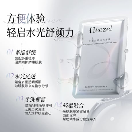 【 禾哲の商品以外との同梱発送不可 】禾哲 ★ 【 32 】多機能・うるおい & ツヤ・フェイスマスク（30ml × 5）《Heezel・多维舒颜水光面膜（30ml × 5片）》