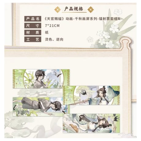 天官賜福（包包的谷）★ 千秋画屏 【 02 】 ホロチケット（2種セット）※紙製《千秋画屏 系列・镭射票套组》