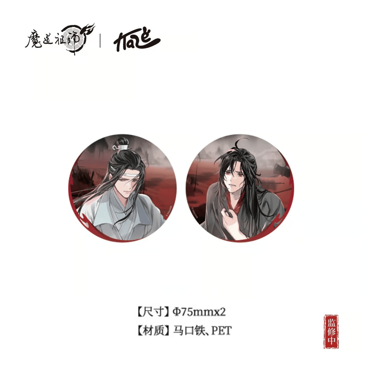 魔道祖師（kaze）☆ 夜烬未央 【 01 】 缶バッジ（单人・2種セット