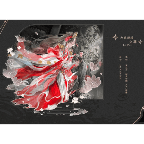 天官賜福（觅星社）★ 为我而活 【 04 】 アクリルスタンド《为我而活系列・立牌》【予約商品・メーカー発送目安：ご注文日より30日以内】