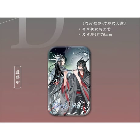 【 第2期・販売分 】 魔道祖師（苍妹儿）★ 御龙归藏（第1弾）【 09 】 缶バッジ（方形・双人）《御龙归藏系列・徽章（方形・双人）》