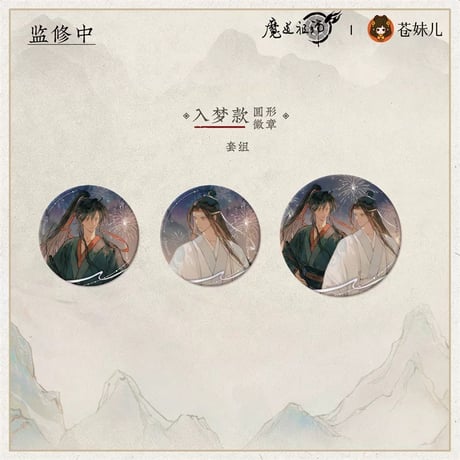 魔道祖師（苍妹儿）★ 山海入梦【 02 】 缶バッジ（入梦）《山海入梦系列・徽章》