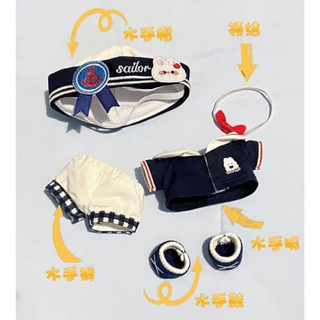 【 公式アイテムではございません 】（kaze） ★ 衣装セット（セーラー）【 10cm ぬい用 】《奶呼呼・10cm 勇敢水手兔娃衣》