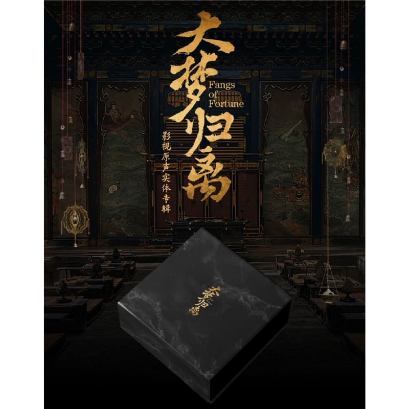 他商品との同梱発送不可 】大梦归离 ☆ サウンドトラック CD 他商品との同梱発送不可 】大梦归离 ☆ サウンドトラック CD