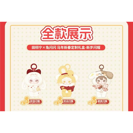 田栩宁・代言人（AYOR TOYS） ★ ぬいぐるみストラップ-新岁闪耀）《马年新春系列 - 新岁闪耀・毛绒挂件盲盒》【予約商品・4月以降の発送予定】