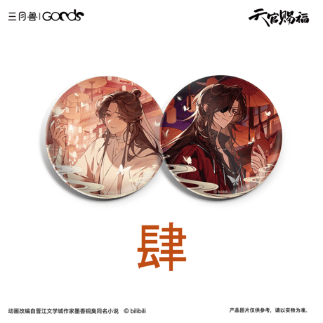 【 第2期・販売分 】天官賜福（三月兽）★ 导花一梦 【 18 】 缶バッジ（2種セット・65mm）《导花一梦系列・徽章套组（65mm）》