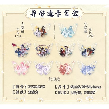 天官賜福（広博）★ 一世与君行 【 04 】 異形クリアカード　※ブラインド形式《一世与君行系列・异形透卡盲盒》
