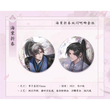 二哈和他的白猫师尊（千禾星摇文创）★ 海棠折春 【 03 】 缶バッジ（2種セット）《海棠折春・双闪吧唧套组》【予約商品・7月以降の発送予定】