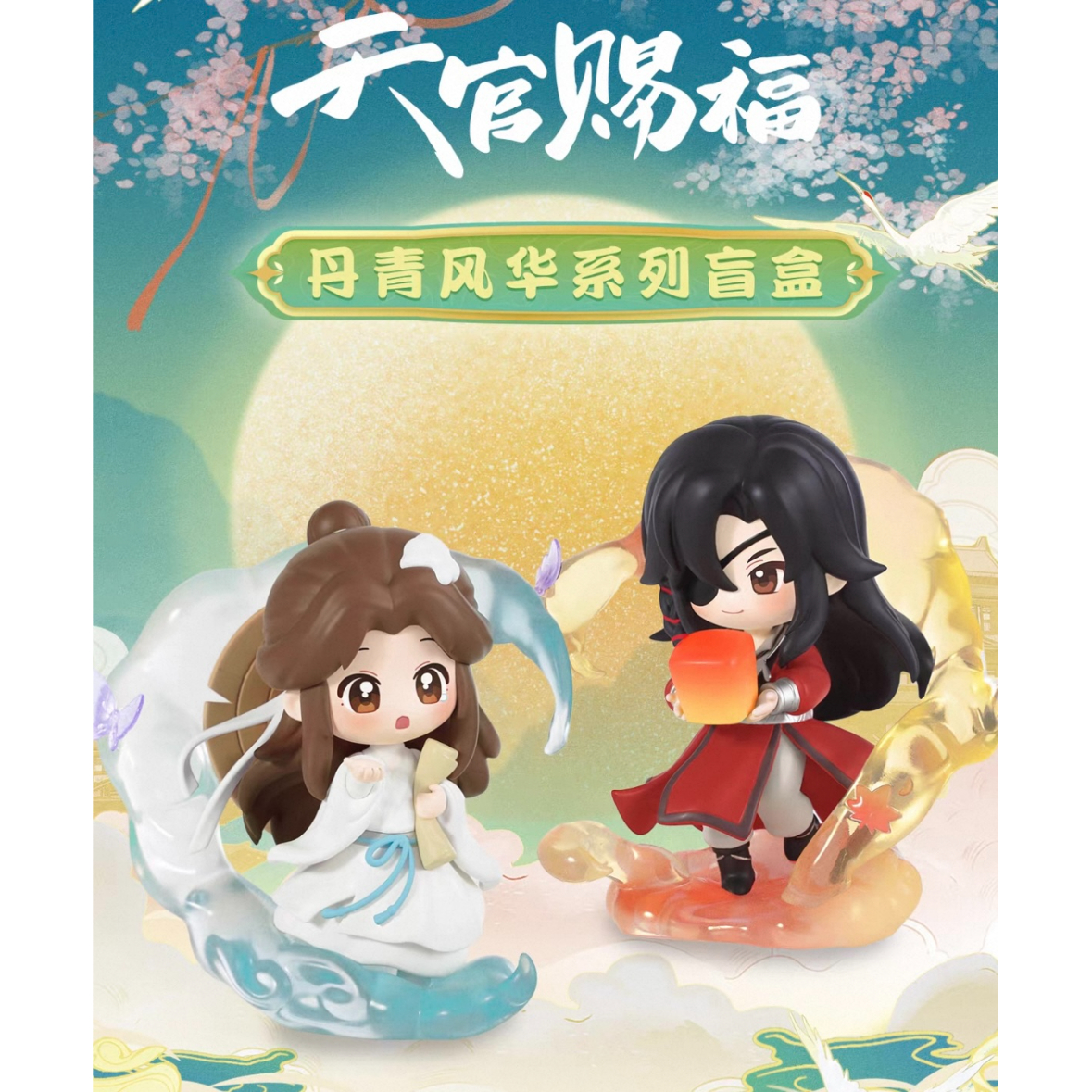 天官賜福　イベント限定　非売品　2点 指定商品以外との同梱発送不可 】天官賜福（Za・姬芮）☆ 【 01