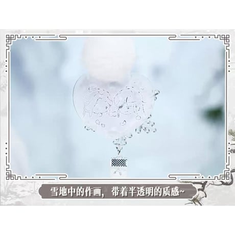 【 ◎ 】天官賜福（bilibili Goods）★  风雪归人 【 12 】 ストラップ（雪地画）　※アクリル《风雪归人系列・雪地画亚克力挂件》【予約商品・3月〜4月以降の発送予定】