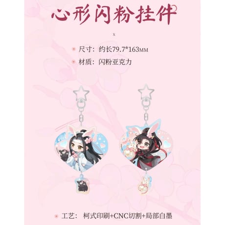 魔道祖師（南漫社）★ 桃花涧【 06 】 キーホルダー　※アクリル《桃花涧系列・心形闪粉挂件》
