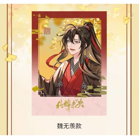 魔道祖師（腾讯）★ 秋醉未央【 07 】 チェキ（2種セット）　※紙製《秋醉未央系列・纸质拍立得套组（全2款）》
