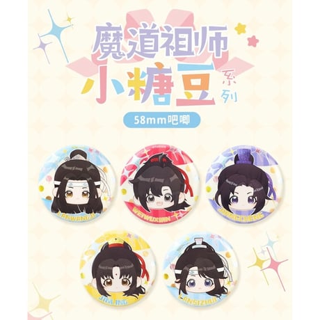 魔道祖師（谷子屋） ★ 缶バッジ（58mm）小糖豆シリーズ《小糖豆系列・双闪吧唧》